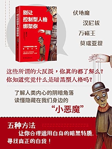 Amazon Com 别让控制型人格绑架你 一本全面解析控制型人格的犀利之作 又为别人的过错背锅 又被别人设计陷害 你可能是种了暗黑型人格 的暗箭 伏地魔 汉尼拔 万磁王 这些所谓的大反派 你真的都了解么 你知道究竟什么是暗黑三人格吗 学会识别控制型人格 六大妙招