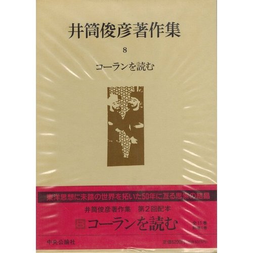 井筒俊彦著作集8 コーランを読む | 井筒 俊彦 |本 | 通販 | Amazon