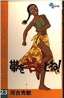 !-New wave judo comic it tightly (23) (Shonen Sunday Comics) the band (1994) ISBN: 4091232930 [Japanese Import] 4091232930 Book Cover
