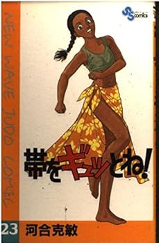 Comic !-New wave judo comic it tightly (23) (Shonen Sunday Comics) the band (1994) ISBN: 4091232930 [Japanese Import] [Japanese] Book