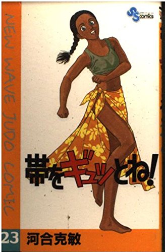 帯をギュッとね! (23) (少年サンデーコミックス)