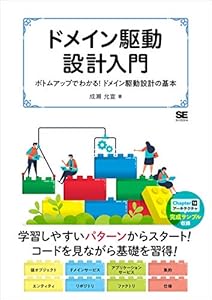 ドメイン駆動設計入門 ボトムアップでわかる！ドメイン駆動設計の基本