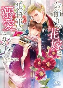 お飾りの花嫁は狼将軍に溺愛される 【電子限定おまけ付き＆イラスト収録】 (幻冬舎ルチル文庫)