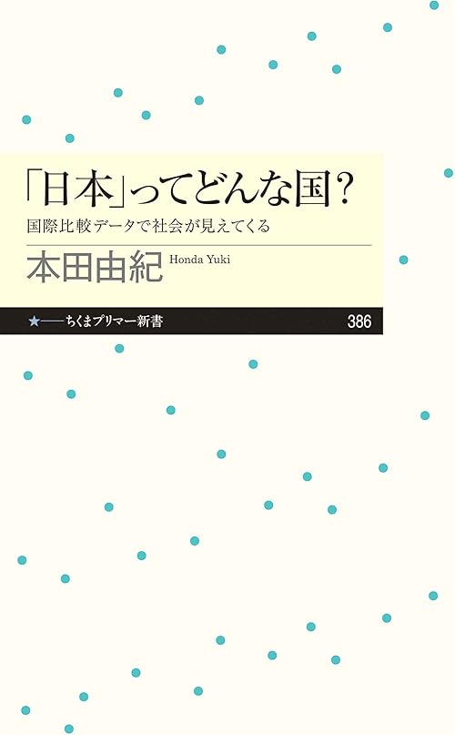 「日本」ってどんな国？　──国際比較データで社会が見えてくる (ちくまプリマー新書)