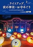 ライトアップ 夜の神社・お寺めぐり