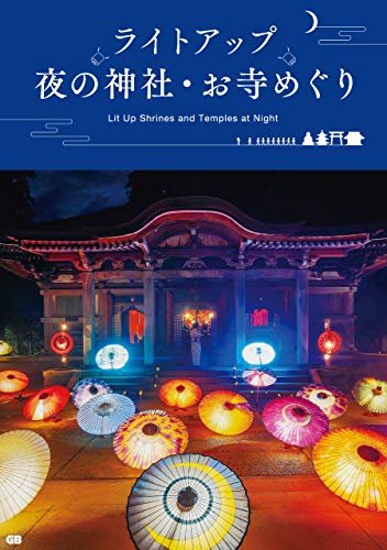 ライトアップ 夜の神社・お寺めぐりのサムネイル