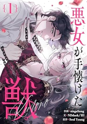Amazon.co.jp: 悪女はマリオネット 1 (piccomics) eBook : Manggle