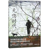 无伤时代 7220113943 Book Cover