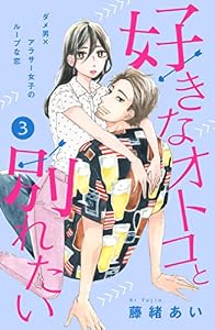 好きなオトコと別れたい［ｃｏｍｉｃ　ｔｉｎｔ］分冊版（３）
