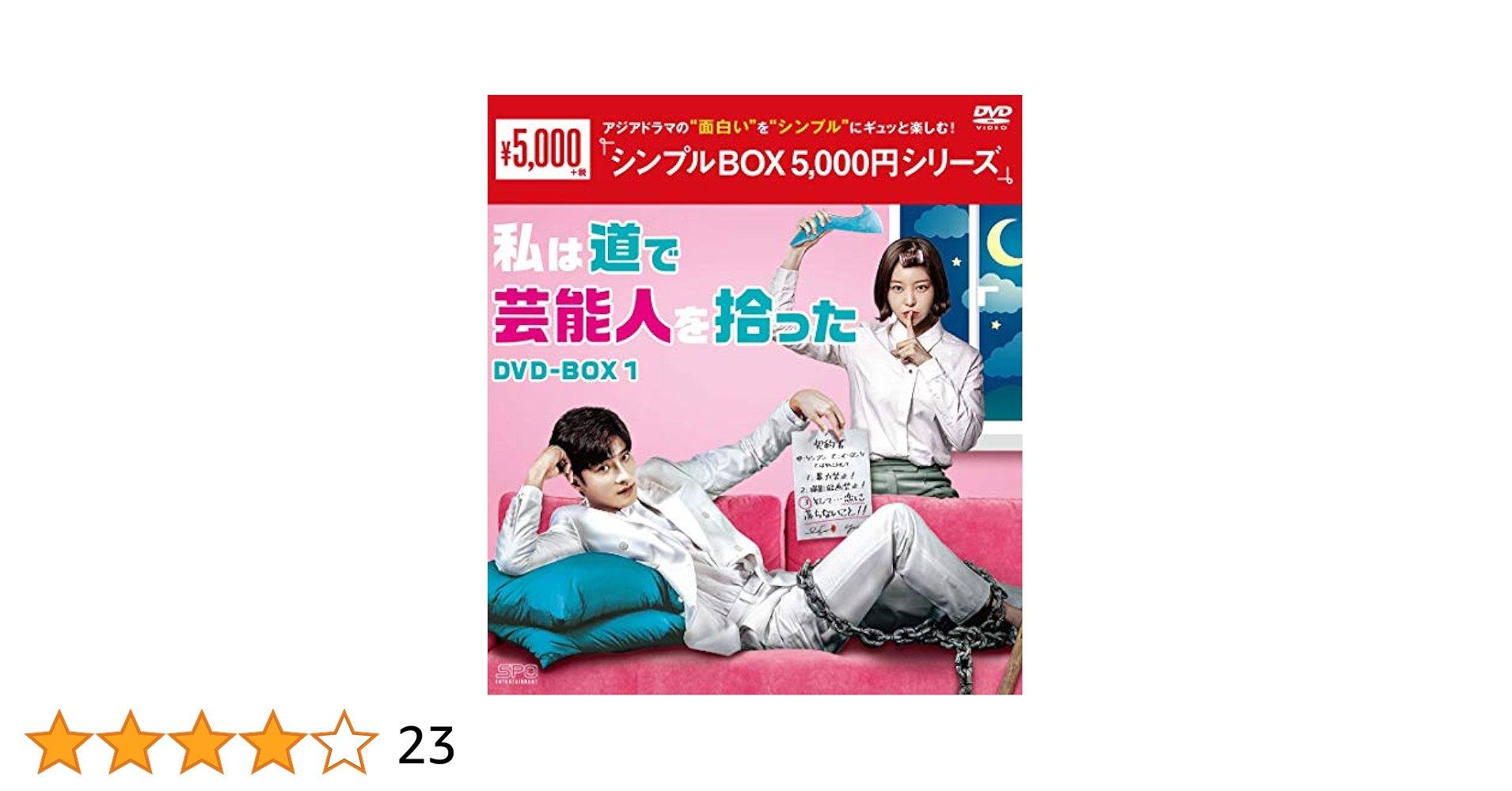 私は道で芸能人を拾ったDVD-BOX1&2＊ソンフン＊韓国ドラマ Amazon.co.jp: 私は道で芸能人を拾った DVD-BOX1 : ソンフン