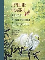 Luchshie skazki Hansa Kristiana Andersena 5995143816 Book Cover