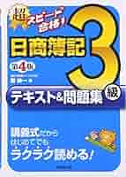 日商簿記3級 テキスト&問題集 Amazon.co.jp: スゴい! だけじゃない!! 日商簿記3級テキスト