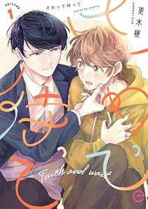 さわって待って 1 (エクレアコミックプチ)