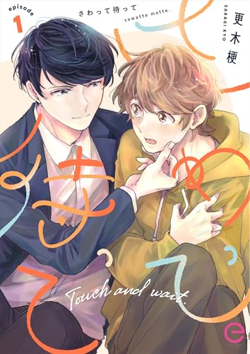 さわって待って 1 (エクレアコミックプチ)