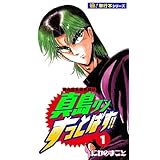 陣内流柔術武闘伝 真島クンすっとばす!!【極！単行本シリーズ】1巻