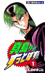 Amazon.co.jp: 陣内流柔術武闘伝 真島クンすっとばす!!【極！単行本