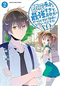 即死チートが最強すぎて、異世界のやつらがまるで相手にならないんですが。-ΑΩ-　2 (アース・スターコミックス)