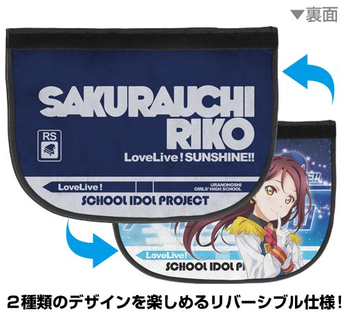 ラブライブ!サンシャイン　桜内梨子　メッセンジャーバック 桜内梨子リバーシブルメッセンジャーバッグ [ラブライブ