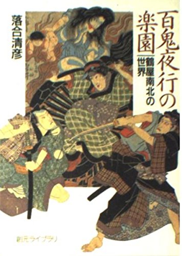 百鬼夜行の楽園: 鶴屋南北の世界 (創元ライブラリ L お 1-1)
