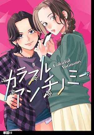 コミック・アニメ cherubim カラフルアンチノミー【単話】（1） (FEEL COMICS) | シバタヒカリ