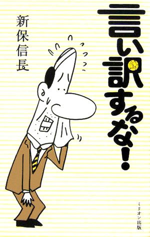 言い訳するな!