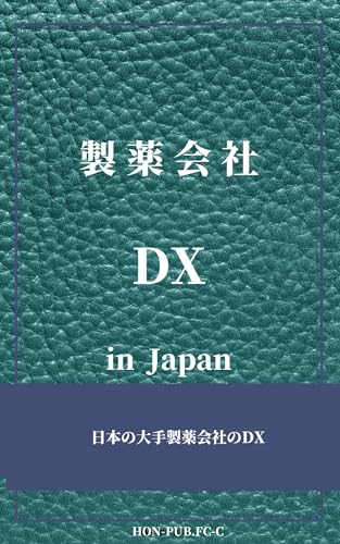  Seiyaku kaisya dx in japan: Nihon no ote seiyaku kaisya no dx (Japanese Edition)
