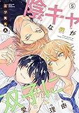 陰キャな僕が双子に愛される理由［ばら売り］第5話 (花丸漫画)
