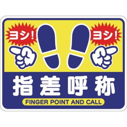 グリーンクロス 指差呼称フロアシート 6300036655