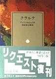 クラルテ (岩波文庫)