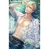 旦那様はすべてを与える（９） (フラワーコミックスα)