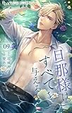 旦那様はすべてを与える（９） (フラワーコミックスα)