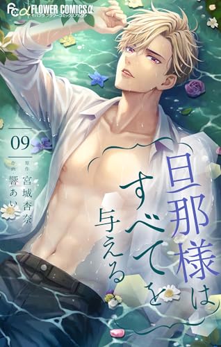 旦那様はすべてを与える（9） (フラワーコミックスα)
