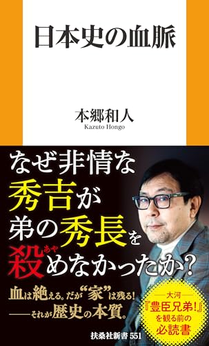 日本史の血脈 (扶桑社ＢＯＯＫＳ新書)