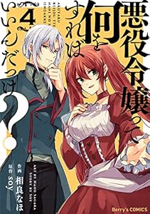 悪役令嬢って何をすればいいんだっけ？4巻 (Berry's COMICS)