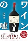 書評 ワインの嘘~誰も教えてくれなかった自由な楽しみ方 by Tetsu Okamoto
