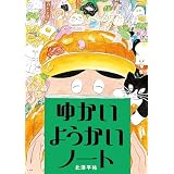 ゆかいようかいノート (児童創作絵本)