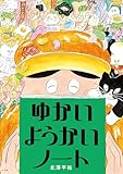 ゆかいようかいノート (児童創作絵本)