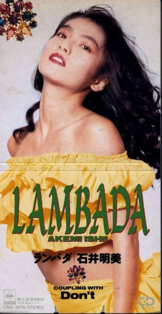 Amazon.co.jp: 8cmCD石井明美 ランバダ Don't : ホーム＆キッチン