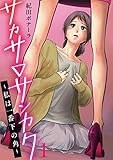 サカサ▽サンカク～私は一番下の角～ 1巻 (G☆Girls)