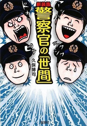 新装版 警察官の「世間」 (宝島SUGOI文庫) (宝島SUGOI文庫 A く 2-2)
