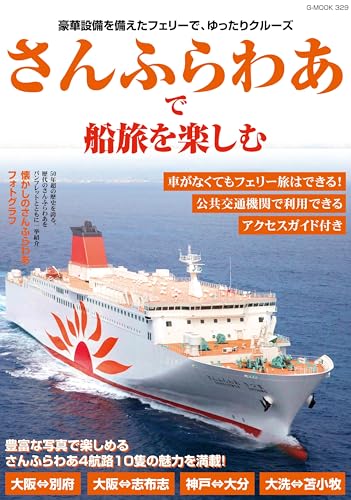 さんふらわあで船旅を楽しむ (G-MOOK) さんふらわあで船旅を楽しむ (G-MOOK)