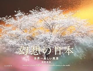 カレンダー2026 幻想の日本 世界一美しい風景（月めくり壁掛け絶景） (ヤマケイカレンダー2026)