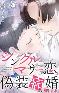 シングルマザーの恋は偽装結婚から始まる 26 (素敵なロマンス)