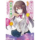 疎遠な幼馴染と異世界で結婚した夢を見たが、それから幼馴染の様子がおかしいんだが？ ２ (角川スニーカー文庫)