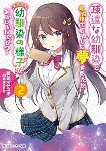 疎遠な幼馴染と異世界で結婚した夢を見たが、それから幼馴染の様子がおかしいんだが？ ２ (角川スニーカー文庫)