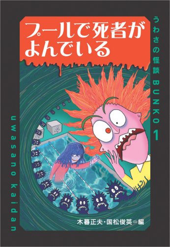 プールで死者がよんでいる (うわさの怪談BUNKO 1)