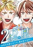 2.5次元の星 ～あなたの推しキャラ、俺が演ります！～ 1巻 (KTcomic)