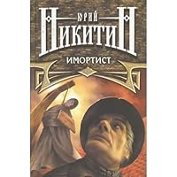 Имортист 5699043594 Book Cover