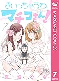 まいっちゃうわマチコさん！ 7 (マーガレットコミックスDIGITAL)