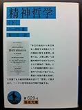 精神哲学 (下) (岩波文庫)